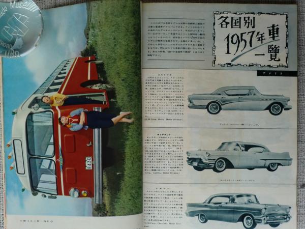 月刊「モーターマガジン」 1957年 新年号 特集：1957年各国車の展望