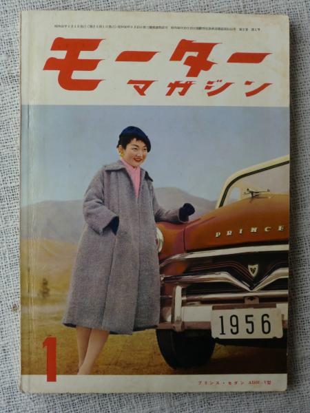 モーターマガジン 1956間1月号 表紙：プリンス・セダン AISH-V型