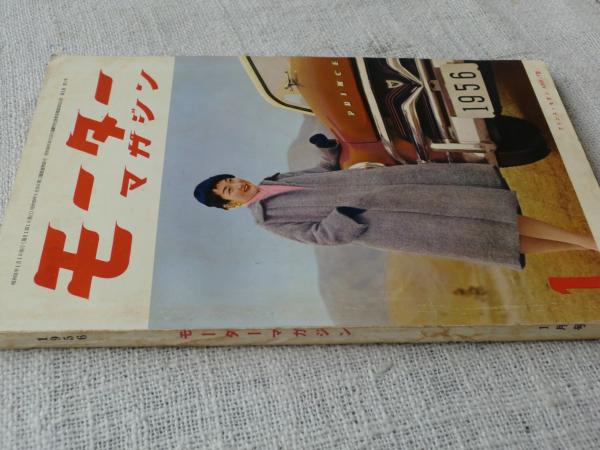 モーターマガジン 1956間1月号 表紙：プリンス・セダン AISH-V型