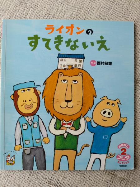 ライオンのすてきないえ(西村敏雄 作・絵) / 古本、中古本、古書籍の
