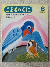 つばめが そだてた すずめのこ