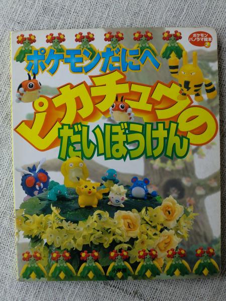 ポケモンだにへピカチュウのだいぼうけん がらんどう 古本 中古本 古書籍の通販は 日本の古本屋 日本の古本屋