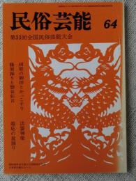 民俗芸能　通巻64号　◆第33回全国民俗芸能大会