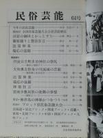 民俗芸能　通巻64号　◆第33回全国民俗芸能大会