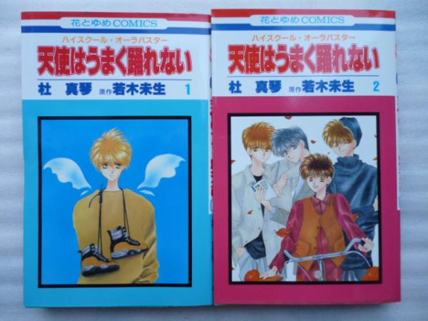 天使はうまく踊れない ハイスクール オーラバスター 全２巻 花とゆめコミックス 杜 真琴 原作 若木未生 がらんどう 古本 中古本 古書籍の通販は 日本の古本屋 日本の古本屋