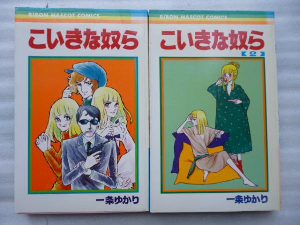 こいきな奴ら 全２巻 りぼんマスコットコミックス 一条ゆかり 古本 中古本 古書籍の通販は 日本の古本屋 日本の古本屋