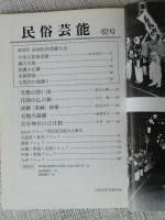 民俗芸能　◆第31回全国民俗芸能大会特集　昭和57年1月