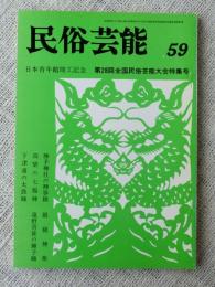 民俗芸能　◆日本青年館竣工記念・第28回全国民俗芸能大会特集号　昭和54年1月