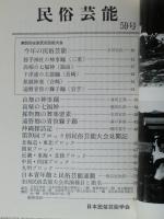 民俗芸能　◆日本青年館竣工記念・第28回全国民俗芸能大会特集号　昭和54年1月