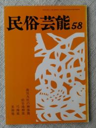 民俗芸能　第27回全国民俗芸能大会　昭和53年1月