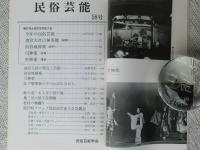 民俗芸能　第27回全国民俗芸能大会　昭和53年1月