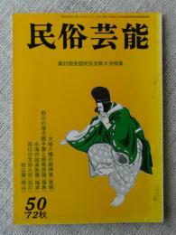 民俗芸能　第22回全国民俗芸能大会特集　昭和47年’72秋季号　表紙・宮尾しげを