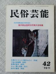 民俗芸能　●文化財保護法施行20周年記念・第20回全国民俗芸能大会特集 　昭和45年(秋期号)