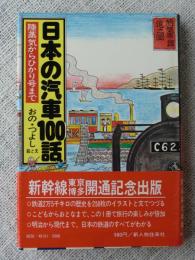日本の汽車100話 : 陸蒸気からひかり号まで