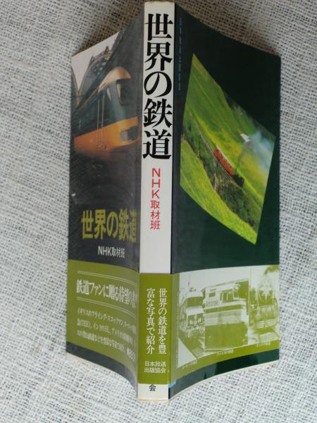 世界の鉄道 Nhk取材班 著 がらんどう 古本 中古本 古書籍の通販は 日本の古本屋 日本の古本屋 世界の鉄道 Nhk取材班 著 がらんどう 古本 中古本 古書籍の通販は 日本の古本屋 日本の古本屋