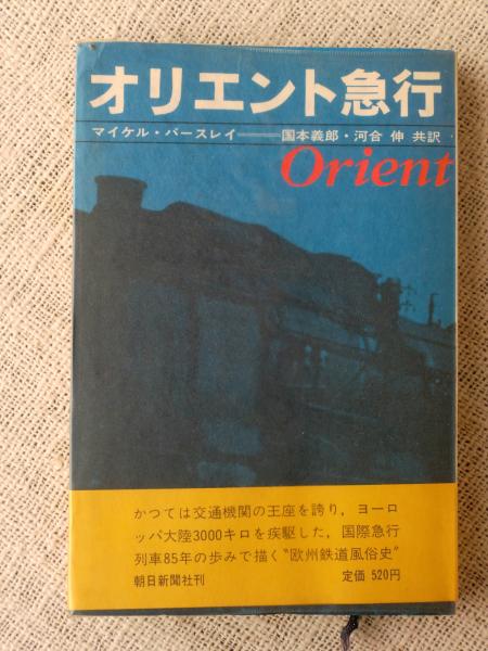 オリエント急行 マイケル バースレイ 著 国本義郎 河合伸 共訳 古本 中古本 古書籍の通販は 日本の古本屋 日本の古本屋