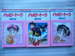 ハッピー・トーク 全３巻　【花とゆめコミックス】