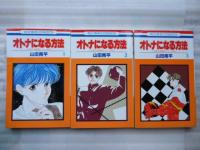 オトナになる方法 全１０巻　【花とゆめコミックス】