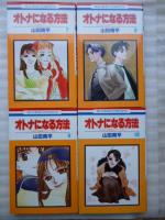 オトナになる方法 全１０巻　【花とゆめコミックス】