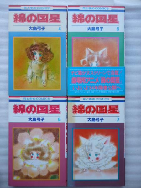 綿の国星 全７巻 【花とゆめコミックス】(大島弓子) / 古本