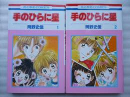 手のひらに星 全２巻　【花とゆめコミックス】