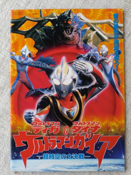 ウルトラマンティガ ダイナ ガイア 超時空の大決戦 DVD ※ジャンク説明