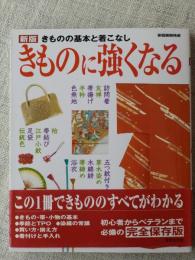 きものに強くなる : きものの基本と着こなし