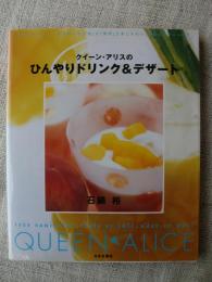 クイーン・アリスのひんやりドリンク&デザート