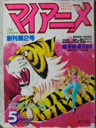マイアニメ　1981年5月特大号