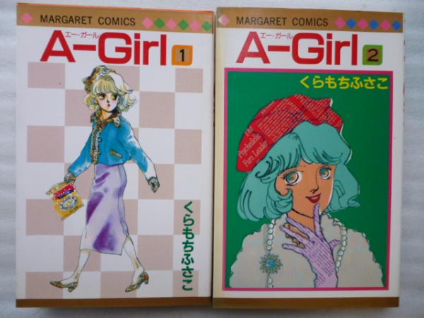 A Girl エーガール 全２巻 マーガレットコミックス くらもちふさこ 古本 中古本 古書籍の通販は 日本の古本屋 日本の古本屋