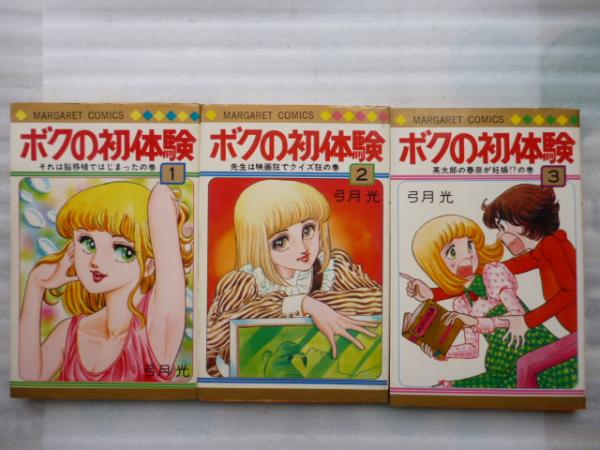 ボクの初体験 全3巻 【マーガレットコミックス】(弓月 光) / 古本