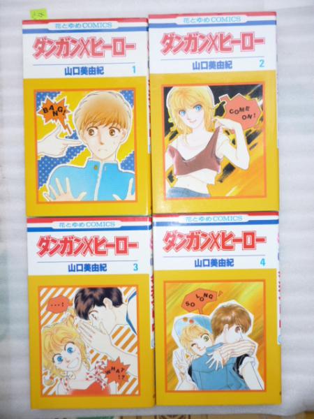 ダンガン ヒーロー 全４巻 花とゆめコミックス 山口美由紀 がらんどう 古本 中古本 古書籍の通販は 日本の古本屋 日本の古本屋