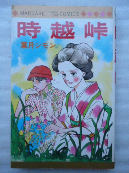 超貴重⭐︎葉月シモン 時越峠 時越峠 【マーガレットレインボーコミックス】(葉月シモン) / 古本