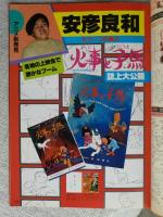 ​【即日発送】アニメディア 創刊号含 29冊セット 1981年〜1984年 雑誌 アニメディア 1981年7月創刊号 / 古本、中古本、古書籍の通販は「日本