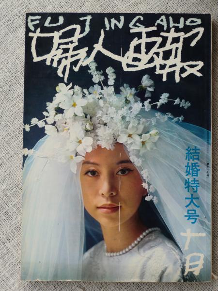 婦人画報 1963年10月 結婚特大号 ウェディングドレス人集 63 64 秋冬パリコレクション がらんどう 古本 中古本 古書籍の通販は 日本の古本屋 日本の古本屋