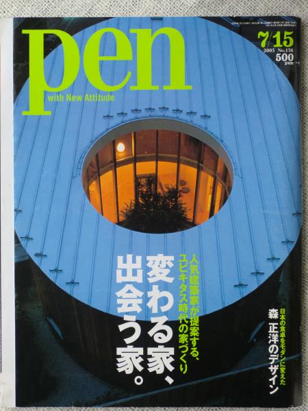 pen 2005年7月15日 ○人気建築家が提案する、ユビキタス時代の家づくり「変わる家、出会う家。」○日本の食卓をモダンに変えた 森正洋のデザイン  / がらんどう / 古本、中古本、古書籍の通販は「日本の古本屋」 / 日本の古本屋