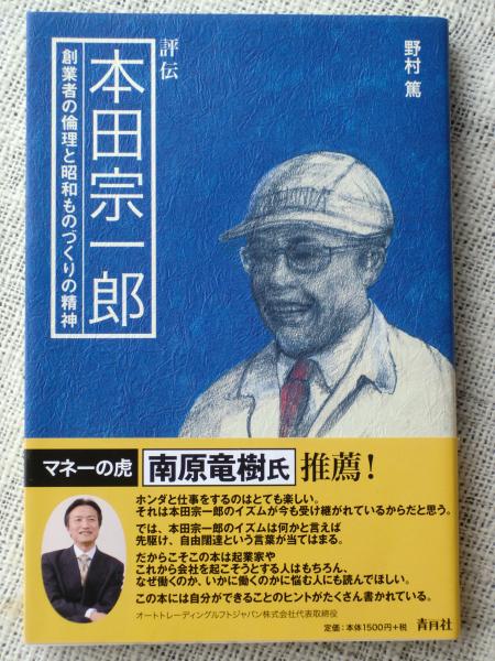 評伝本田宗一郎 創業者の倫理と昭和ものづくりの精神 野村篤 著 がらんどう 古本 中古本 古書籍の通販は 日本の古本屋 日本の古本屋