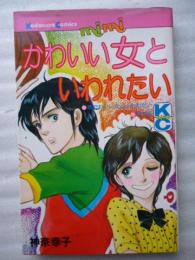かわいい女といわれたい　【講談社コミックスミミ】