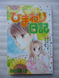 ひまわり日記　【講談社コミックスなかよし】