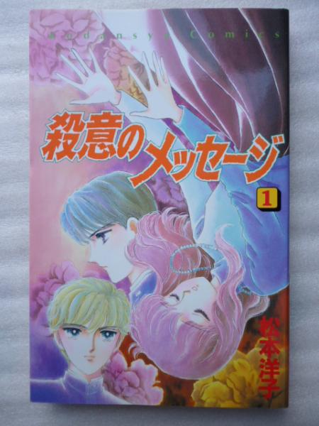 競売 殺意のメッセージ 【講談社コミックスなかよし】(松本洋子 1巻 少女漫画