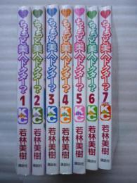 ちょっと美人ドクター？ 全７巻　【講談社コミックスビーラブ】