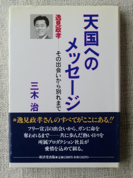 天国へのメッセージ 逸見政孝 その出会いから別れまで 著者署名入り 三木治 がらんどう 古本 中古本 古書籍の通販は 日本の古本屋 日本の古本屋