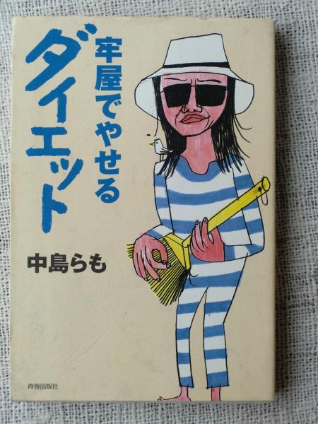 牢屋でやせるダイエット 中島らも 著 がらんどう 古本 中古本 古書籍の通販は 日本の古本屋 日本の古本屋 牢屋でやせるダイエット 中島らも 著 がらんどう 古本 中古本 古書籍の通販は 日本の古本屋 日本の古本屋