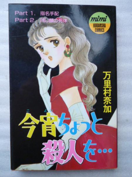 今宵はちょっと殺人を 講談社コミックスミミ 万里村奈加 がらんどう 古本 中古本 古書籍の通販は 日本の古本屋 日本の古本屋