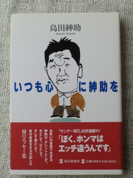 いつも心に紳助を(島田紳助 著) / 古本、中古本、古書籍の通販は「日本 