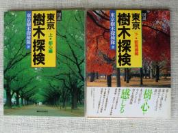 図説東京樹木探検