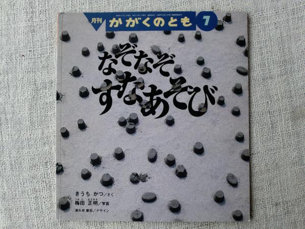 なぞなぞすなあそび | きうちかつさく ; 梅田正明写真 | 福音館書店