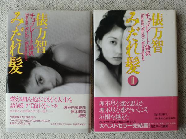 みだれ髪 チョコレート語訳 みだれ髪 チョコレート語訳 2 俵万智 与謝野晶子 著 古本 中古本 古書籍の通販は 日本の古本屋 日本の古本屋