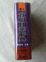 萬人　實用日華辞典