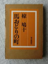 馬おどりの町